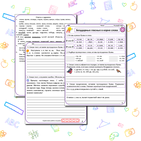Безударные гласные в корне / Повторяем правописание безударных гласных в корне