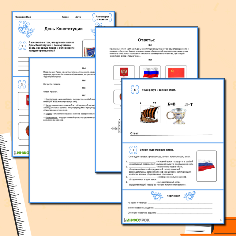 Рабочий лист на день Конституции РФ. Разговоры о важном.