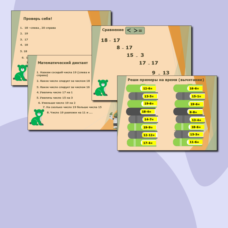 Презентация. Состав числа 19. Сложение, вычитание, сравнение