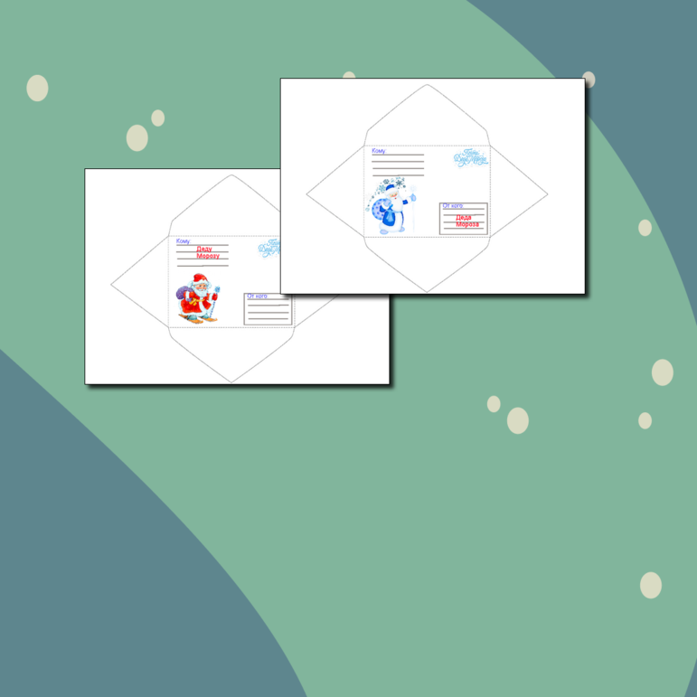 Конверты для письма Деду Морозу , От Деда Мороза. А так же бланки для письма.