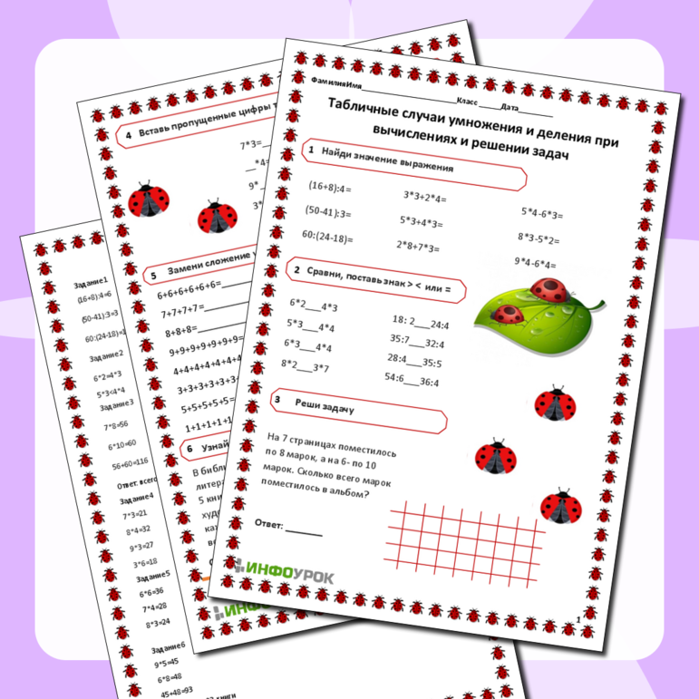 Рабочий лист по математике «Табличные случаи умножения, деления при вычислениях и решении задач»
