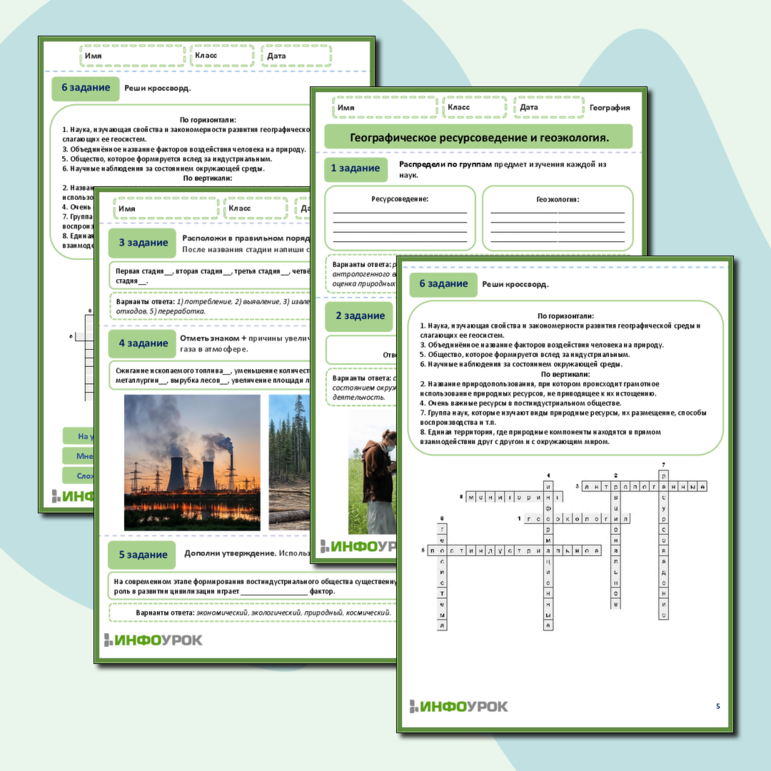 Рабочий лист по географии «Географическое ресурсоведение и геоэкология».