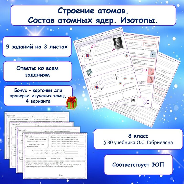 Рабочий лист «Строение атомов. Состав атомных ядер. Изотопы», 8 класс, химия