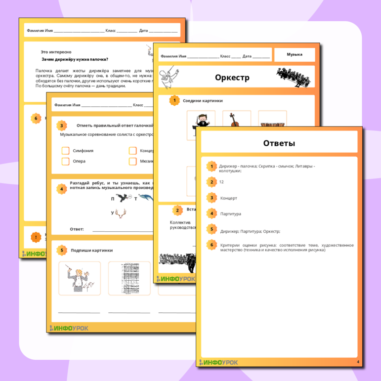 Рабочий лист по музыке «Оркестр» для 1 кл.