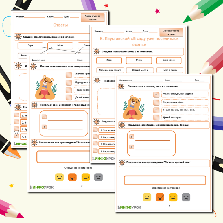 Рабочий лист для литературного чтения К. Паустовский «В саду уже поселилась осень»