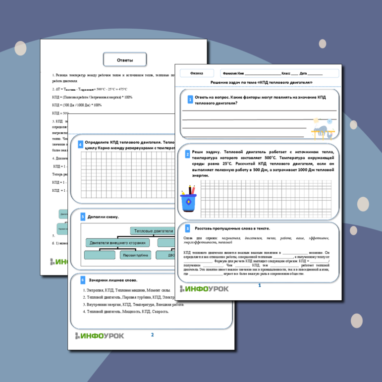 Рабочий лист по Физике 8 класс «Решение задач по теме «КПД теплового двигателя»»