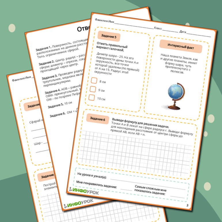 Рабочий лист по геометрии 11 Сфера и шар