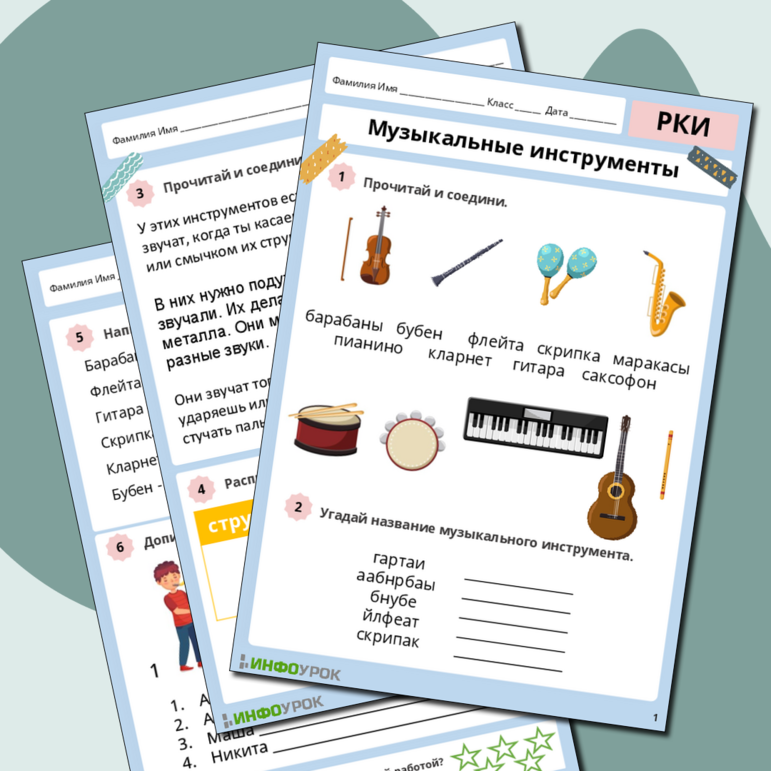 Рабочий лист по русскому языку как иностранному (Музыкальные инструменты)