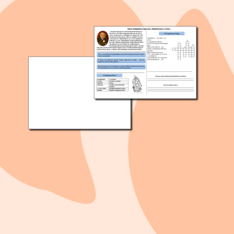 Рабочий лист по литературному чтению. И.А. Крылов 
