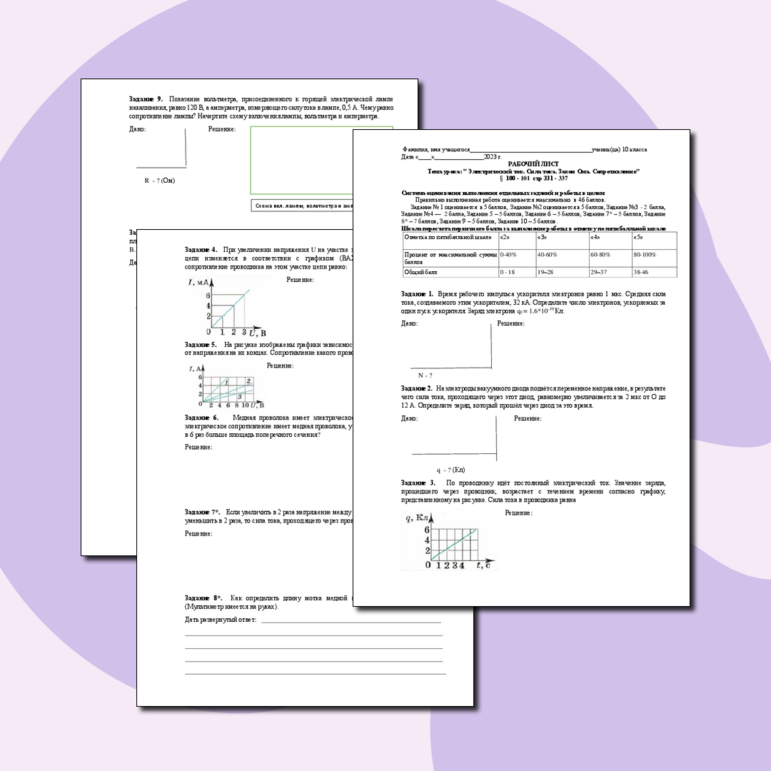 Рабочий лист по физике на тему «Электрический ток. Сила тока. Закон Ома. Сопротивление» 10 класс