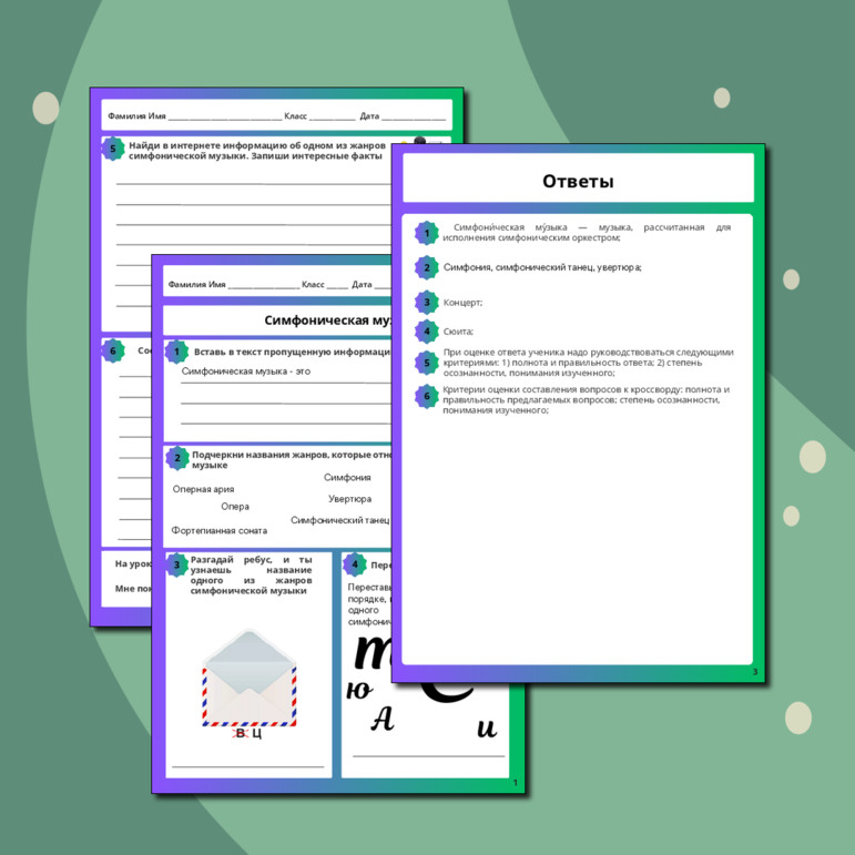 Рабочий лист по музыке «Симфоническая музыка»