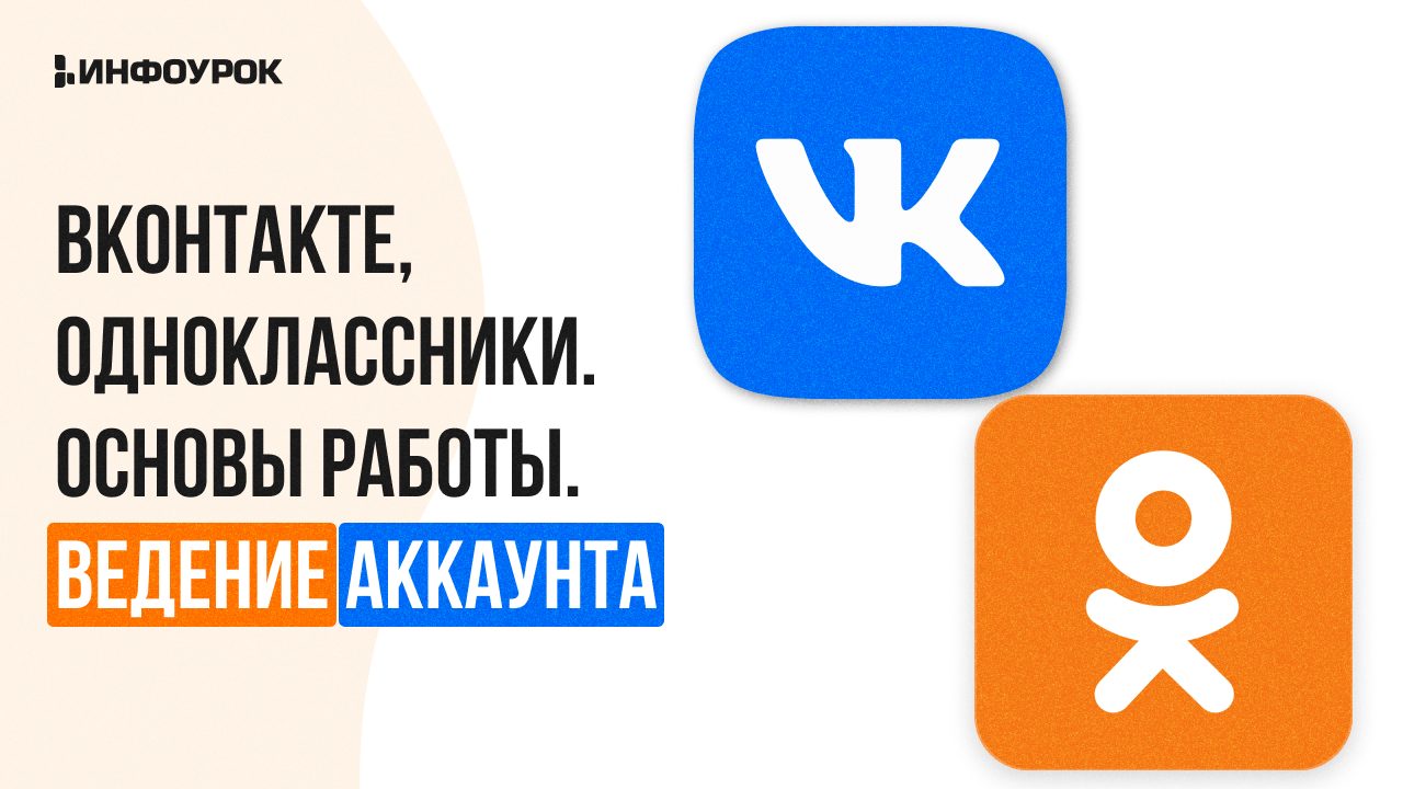 ВКонтакте, Одноклассники. Основы работы. Ведение аккаунта