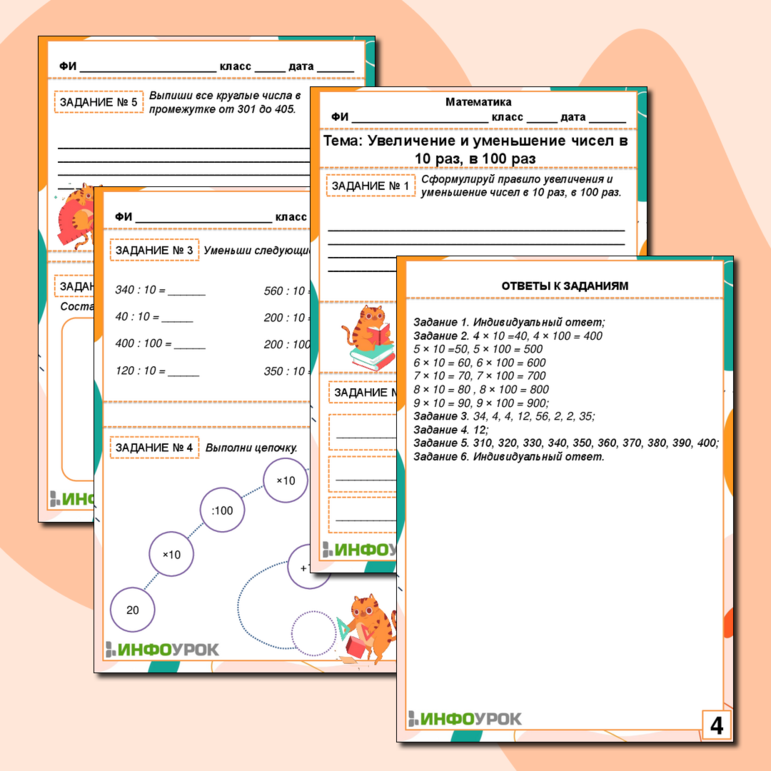 Рабочий лист по математике: «Увеличение и уменьшение чисел в 10 раз, в 100 раз»