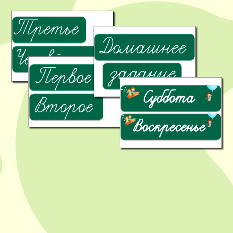 Надписи на доску зеленые. Шаблоны. Дидактический материал для оформления доски. Алфавит, цифры, дни недели, месяцы.