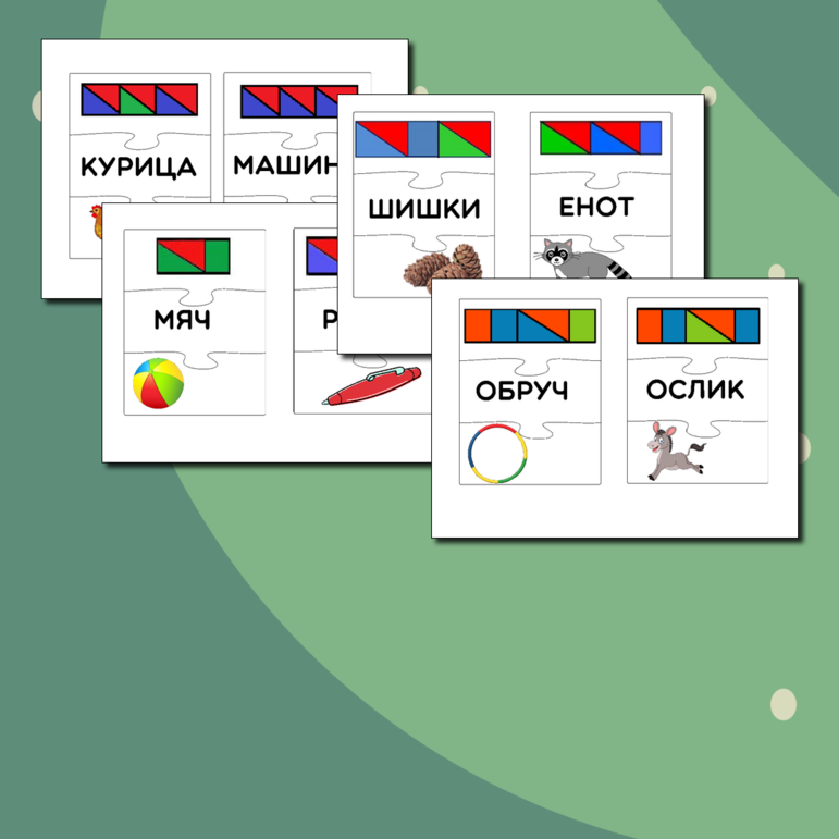 Дидактическая игра (пазлы) по русскому языку «Звуковая схема к слову»
