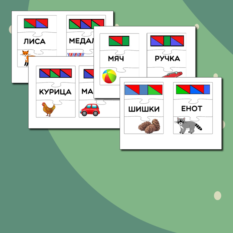 Дидактическая игра (пазлы) по русскому языку «Звуковая схема к слову»