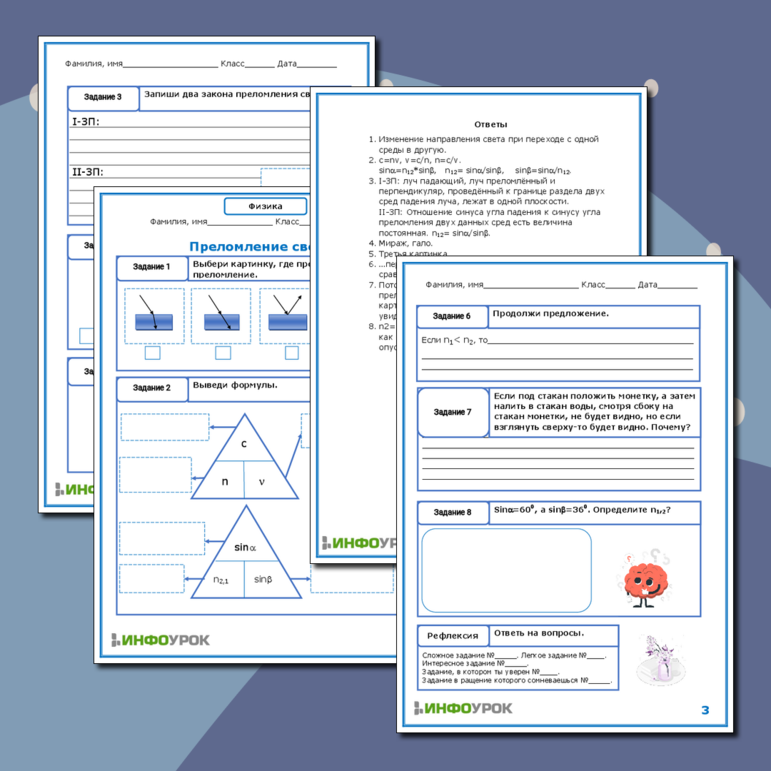 Рабочий лист по физике для 8 класса. Преломление света.
