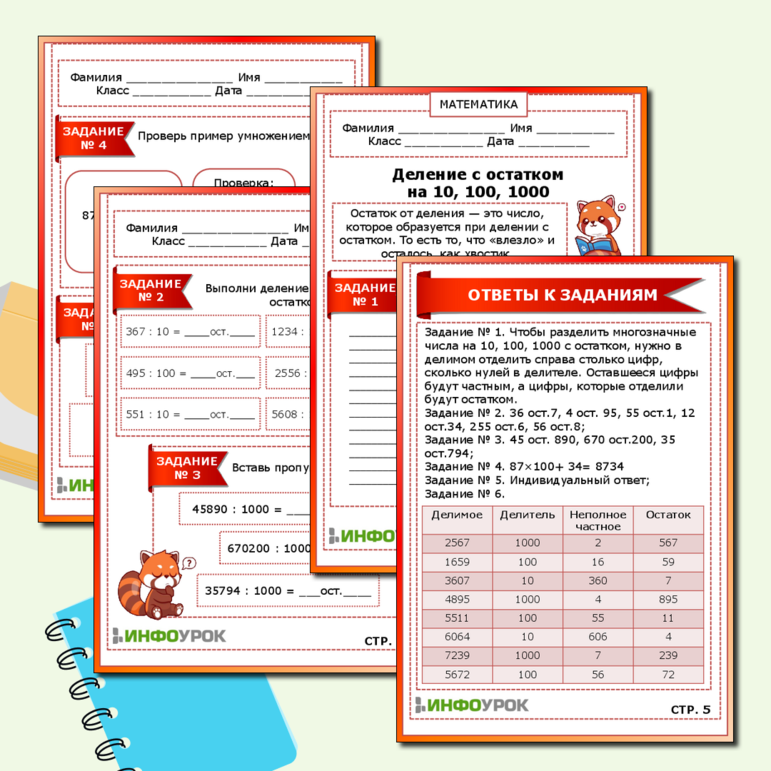 Рабочий лист по математике: «Деление с остатком на 10, 100, 1000»