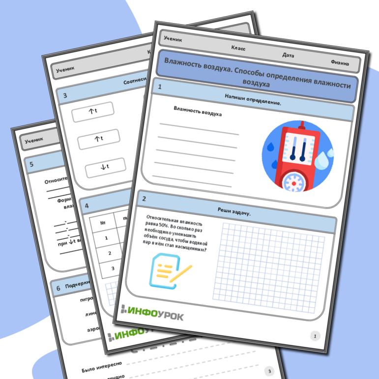 Рабочий лист по физика для 7-8 класса по теме «Влажность воздуха. Способы определения влажности воздуха»