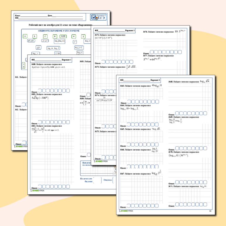 Рабочий лист «Выражения» 10-11 класс для подготовки к ЕГЭ базового и профильного уровней, 3 варианта, с ответами и решениями