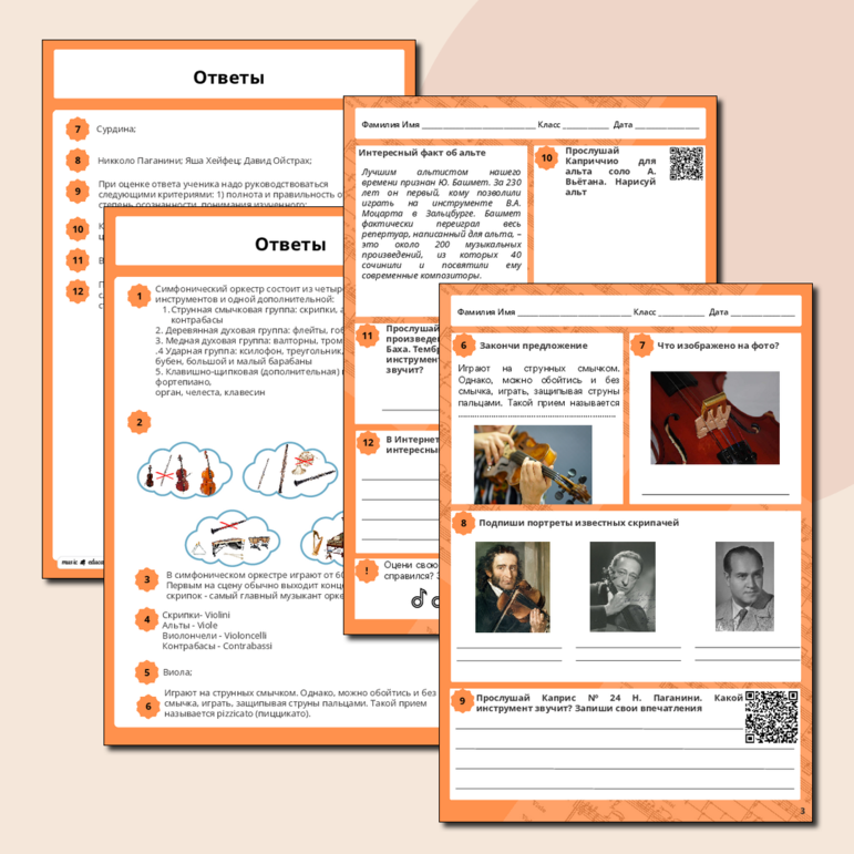 Рабочие листы по музыке «Состав оркестра. Группа струнных смычковых инструментов»