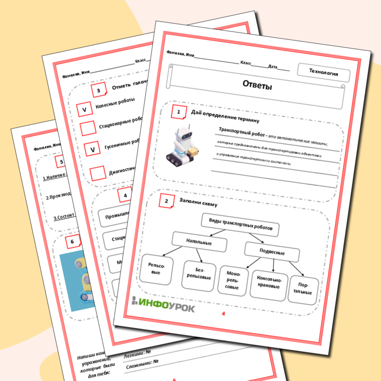 Рабочий лист «Транспортные роботы»