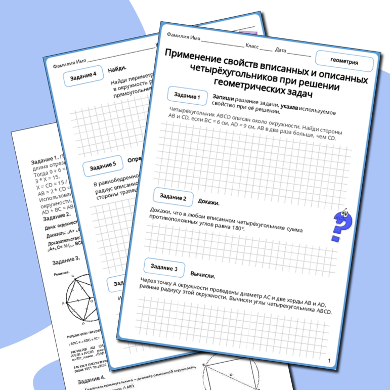 Рабочий лист по геометрии 8 класса Применение свойств вписанных и описанных четырёхугольников при решении геометрических задач