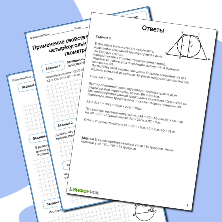 Рабочий лист по геометрии 8 класса Применение свойств вписанных и описанных четырёхугольников при решении геометрических задач
