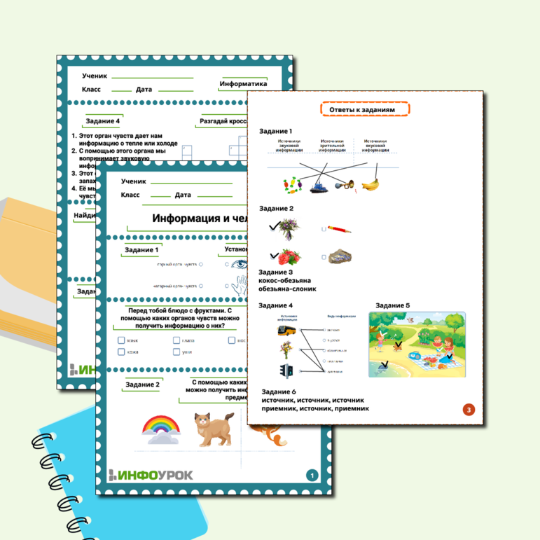 Рабочий лист для уроков информатики Информация и человек