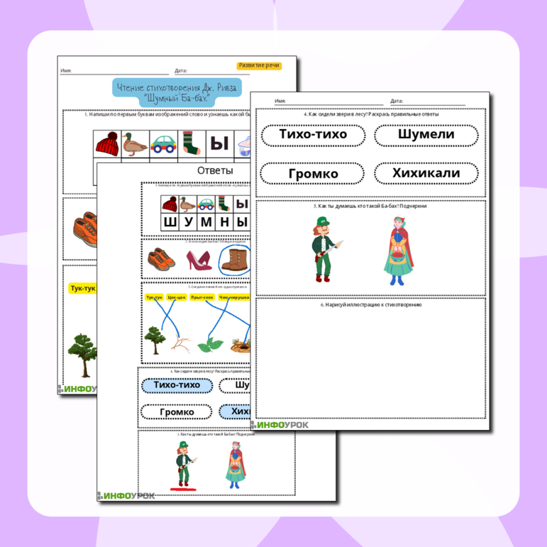 Рабочий лист по развитию речи «Чтение  стихотворения Дж. Ривза «Шумный Ба-бах»