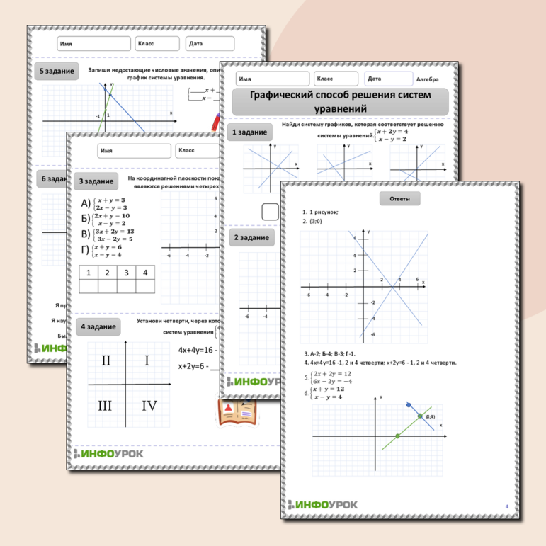 Рабочий лист по алгебре для 7 класса. Тема: «Графический способ решения систем уравнений»