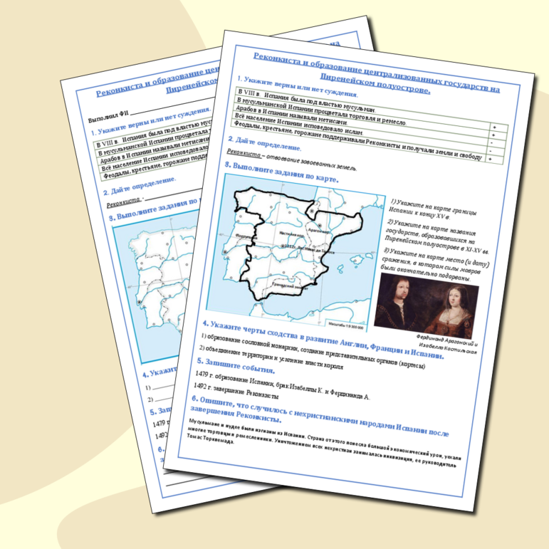 Рабочий лист «Реконкиста и образование централизованных государств на Пиренейском полуострове»