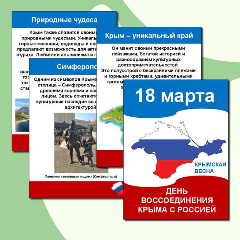 Крым - дорога домой. Воссоединение Крыма с Россией. 18 марта. Листы для оформления, речевые облачка, растяжка.