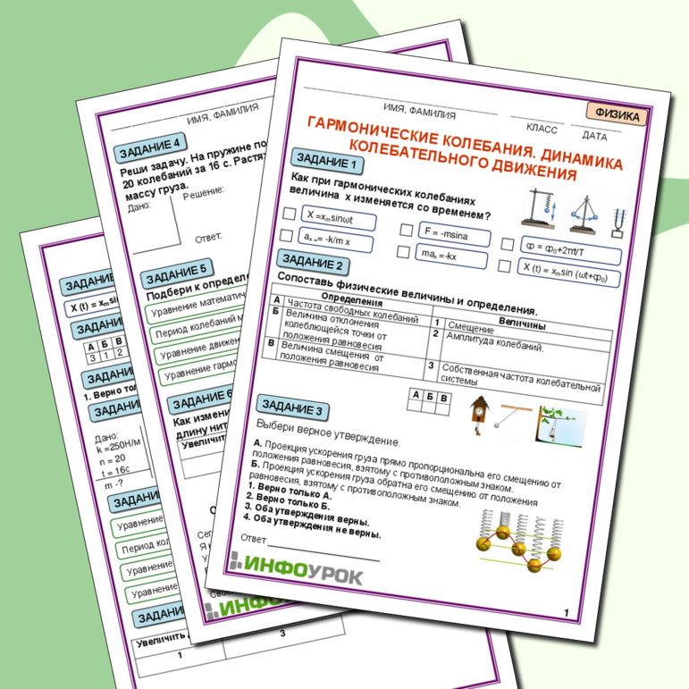 Рабочий лист для физики «Гармоничные колебания. Динамика колебательного движения»