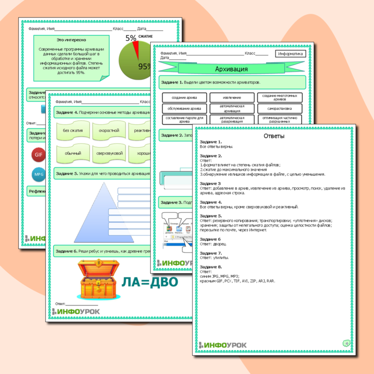 Рабочий лист по информатике. Архивирование.