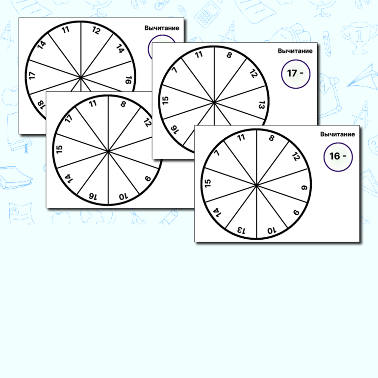 Вычитание в пределах 20 (карточки, игра, круги Лулли)