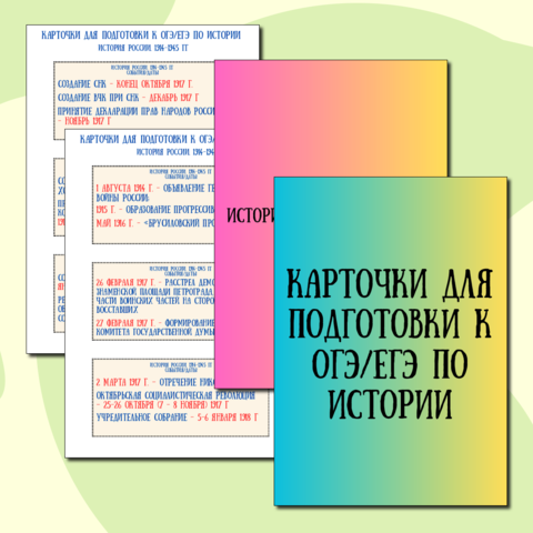 Карточки - пятиминутки для подготовки к ОГЭ/ЕГЭ по Истории. Даты/события: 