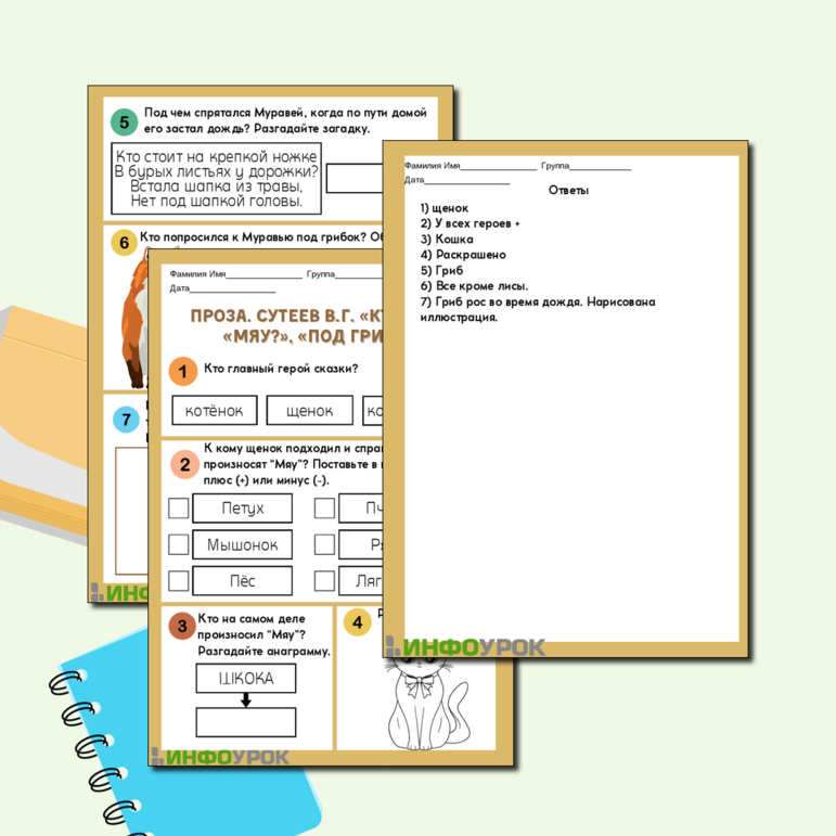 Рабочий лист Проза. Сутеев В.Г. «Кто сказал «мяу?», «Под грибом»;