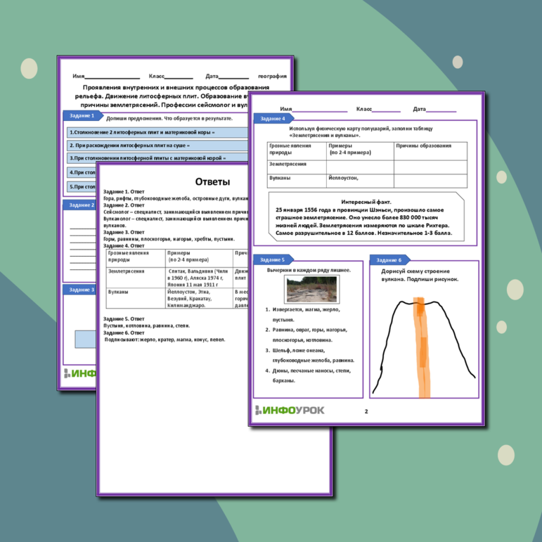 Рабочий лист «Проявления внутренних и внешних процессов образования рельефа. Движение литосферных плит. Образование вулканов и причины землетрясений. Профессии сейсмолог и вулканолог»
