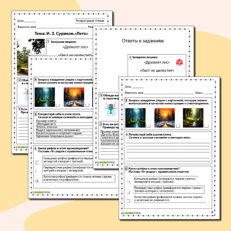 Рабочий лист по литературному чтению «И. З. Суриков. Лето»