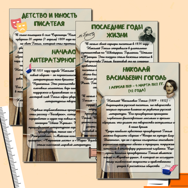 Информационные листы для оформления стенда «215-летие со дня рождения Н.В. Гоголя» (15 апреля)