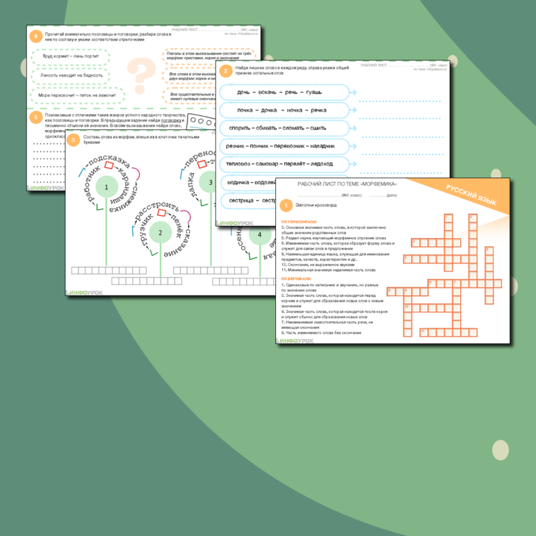 Рабочий лист по теме «Морфемика»