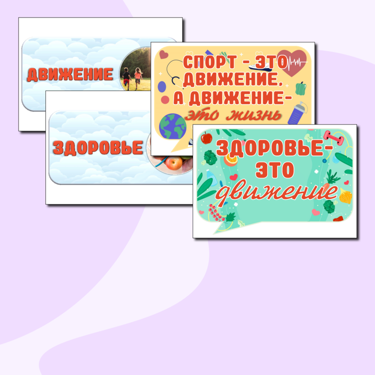 Оформление школьной доски (растяжка, речевые облачка, плакаты) «Россия-здоровая держава» («Разговоры о важном», 1 апреля 2024 года)