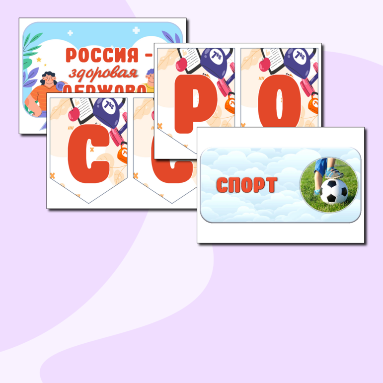 Оформление школьной доски (растяжка, речевые облачка, плакаты) «Россия-здоровая держава» («Разговоры о важном», 1 апреля 2024 года)