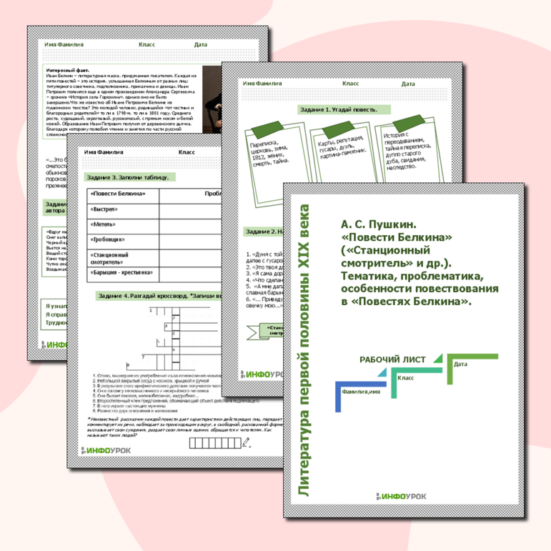 Рабочий лист. А. С. Пушкин. «Повести Белкина» («Станционный смотритель» и др.). Тематика, проблематика, особенности повествования в «Повестях Белкина».