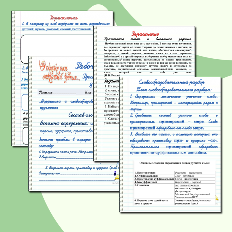 Рабочий лист по русскому языку Морфемика и словообразование