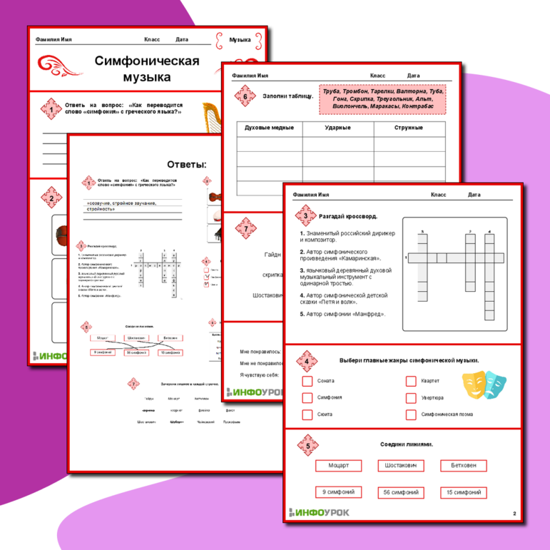 Рабочий лист «Симфоническая музыка» 4 класс