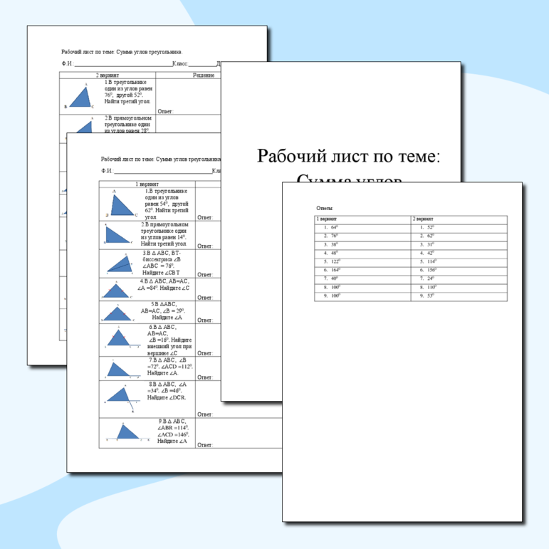Рабочий лист по теме: Сумма углов треугольника.