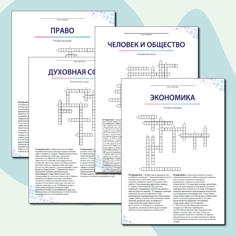 Кроссворд «Термины для подготовки к ОГЭ и ЕГЭ по обществознанию» (Комплект из 6 кроссвордов по темам «Политика», «Экономика», «Человек и общество», «Духовная сфера», «Право», «Социальная сфера»)