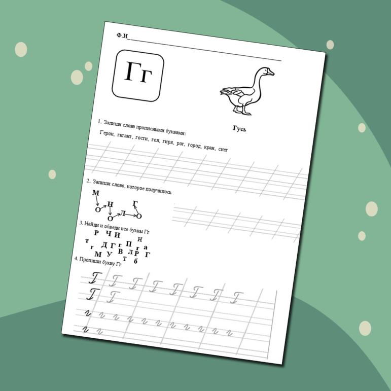 Карточка по обучению письму «Письмо строчной и заглавной букв Г, г»